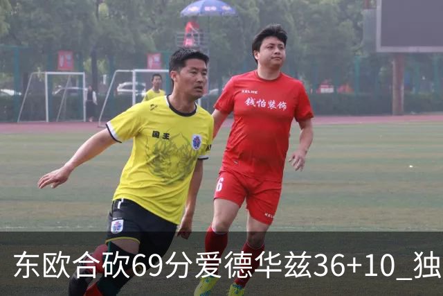 东欧合砍69分爱德华兹36+10 独行侠力克森林狼