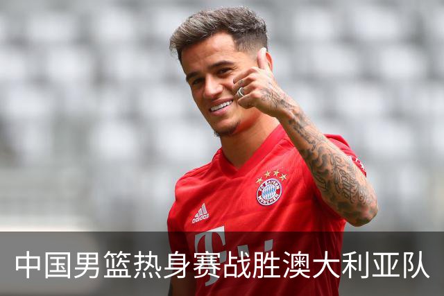 中国男篮热身赛战胜澳大利亚队