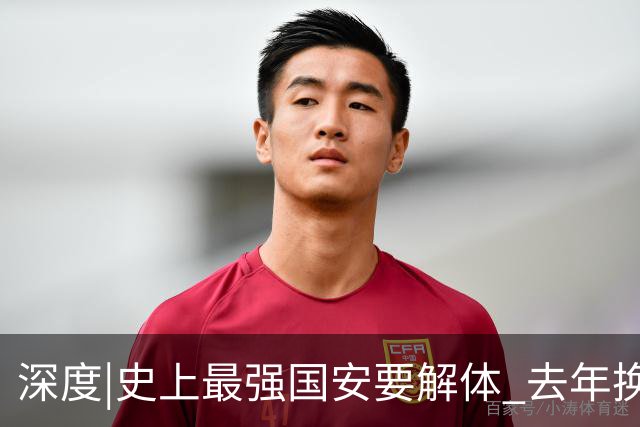 深度|史上最强国安要解体? 去年换帅时有段秘闻